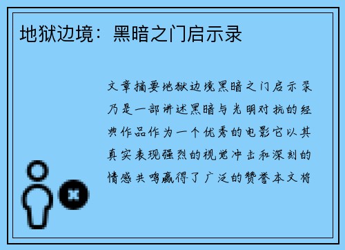 地狱边境：黑暗之门启示录