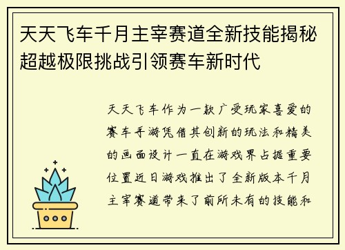 天天飞车千月主宰赛道全新技能揭秘超越极限挑战引领赛车新时代