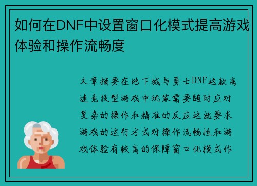 如何在DNF中设置窗口化模式提高游戏体验和操作流畅度