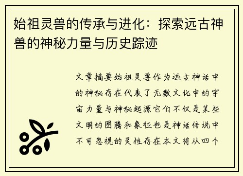 始祖灵兽的传承与进化：探索远古神兽的神秘力量与历史踪迹