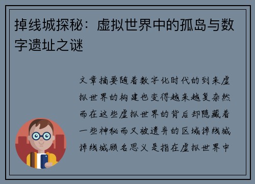 掉线城探秘：虚拟世界中的孤岛与数字遗址之谜