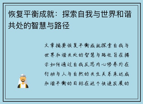 恢复平衡成就：探索自我与世界和谐共处的智慧与路径