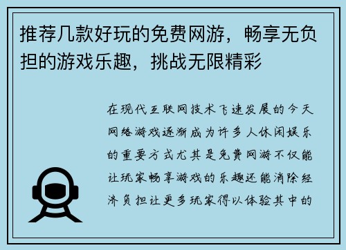 推荐几款好玩的免费网游，畅享无负担的游戏乐趣，挑战无限精彩