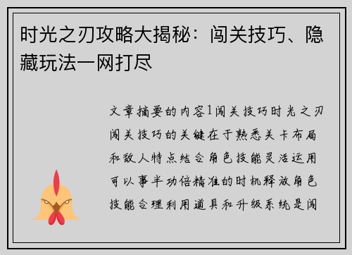 时光之刃攻略大揭秘：闯关技巧、隐藏玩法一网打尽
