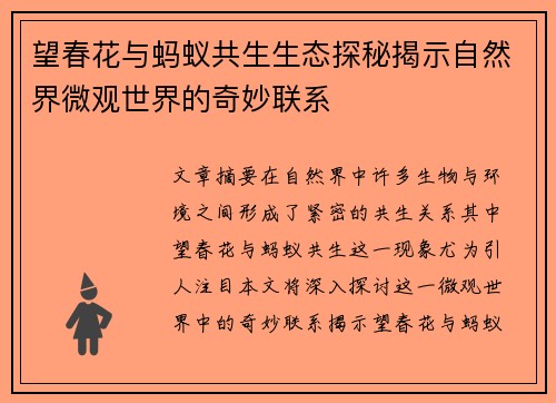 望春花与蚂蚁共生生态探秘揭示自然界微观世界的奇妙联系