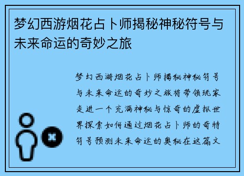梦幻西游烟花占卜师揭秘神秘符号与未来命运的奇妙之旅 梦幻西游烟花占卜师揭秘神秘符号与未来命运的奇妙之旅