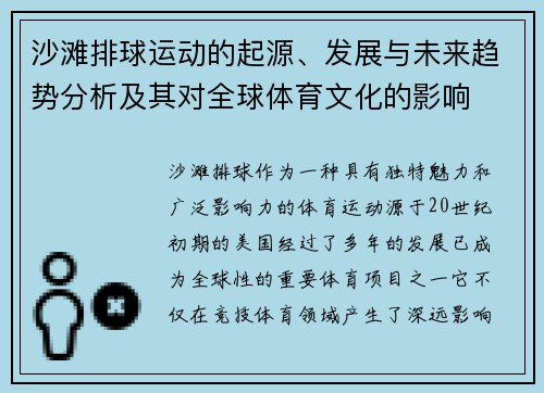 沙滩排球运动的起源、发展与未来趋势分析及其对全球体育文化的影响 沙滩排球运动的起源、发展与未来趋势分析及其对全球体育文化的影响