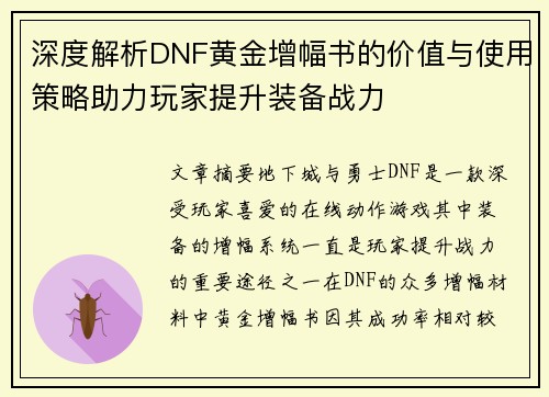 深度解析DNF黄金增幅书的价值与使用策略助力玩家提升装备战力