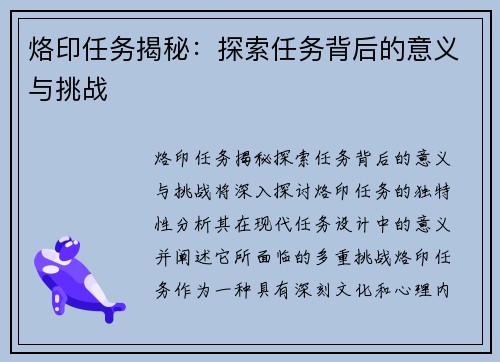 烙印任务揭秘:探索任务背后的意义与挑战 烙印任务揭秘:探索任务背后的意义与挑战