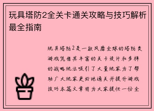 玩具塔防2全关卡通关攻略与技巧解析最全指南