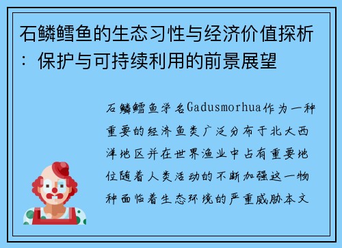 石鳞鳕鱼的生态习性与经济价值探析：保护与可持续利用的前景展望