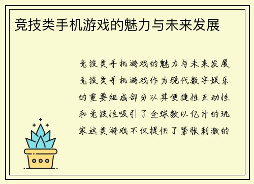 竞技类手机游戏的魅力与未来发展