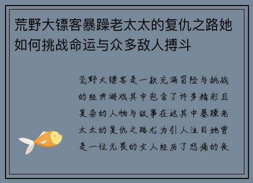 荒野大镖客暴躁老太太的复仇之路她如何挑战命运与众多敌人搏斗 荒野大镖客暴躁老太太的复仇之路她如何挑战命运与众多敌人搏斗