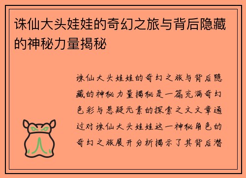诛仙大头娃娃的奇幻之旅与背后隐藏的神秘力量揭秘