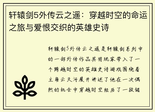 轩辕剑5外传云之遥:穿越时空的命运之旅与爱恨交织的英雄史诗 轩辕剑5外传云之遥:穿越时空的命运之旅与爱恨交织的英雄史诗