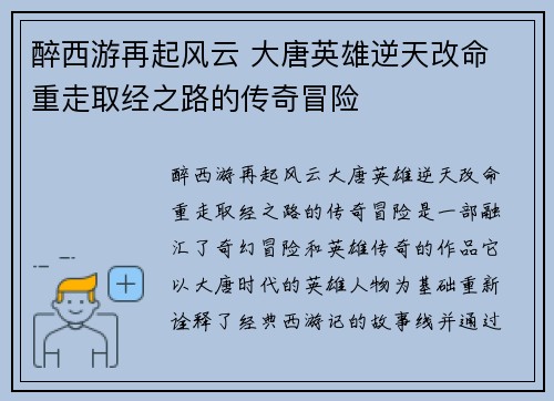 醉西游再起风云 大唐英雄逆天改命 重走取经之路的传奇冒险