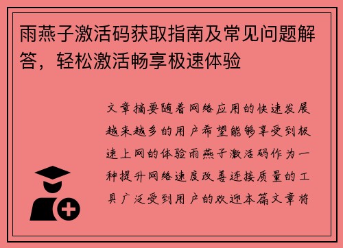 雨燕子激活码获取指南及常见问题解答，轻松激活畅享极速体验