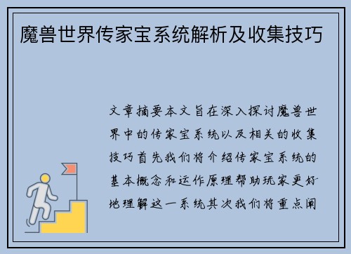 魔兽世界传家宝系统解析及收集技巧 魔兽世界传家宝系统解析及收集技巧