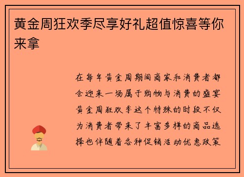 黄金周狂欢季尽享好礼超值惊喜等你来拿 黄金周狂欢季尽享好礼超值惊喜等你来拿