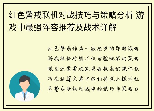 红色警戒联机对战技巧与策略分析 游戏中最强阵容推荐及战术详解 红色警戒联机对战技巧与策略分析 游戏中最强阵容推荐及战术详解