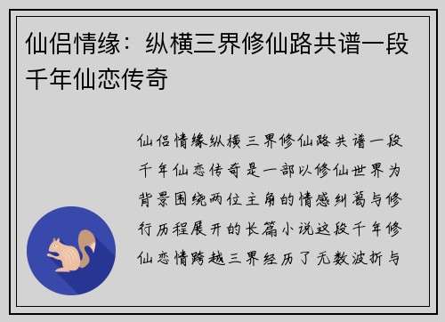 仙侣情缘：纵横三界修仙路共谱一段千年仙恋传奇