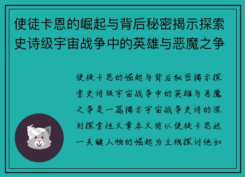 使徒卡恩的崛起与背后秘密揭示探索史诗级宇宙战争中的英雄与恶魔之争
