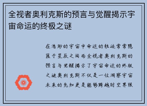 全视者奥利克斯的预言与觉醒揭示宇宙命运的终极之谜