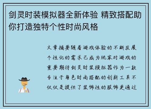 剑灵时装模拟器全新体验 精致搭配助你打造独特个性时尚风格