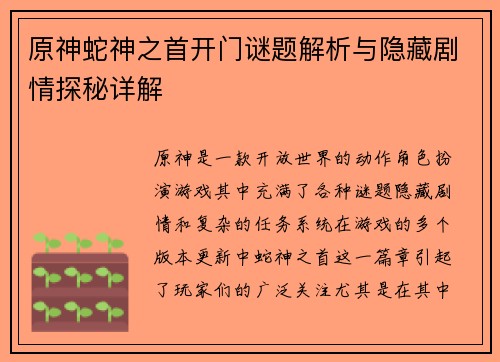 原神蛇神之首开门谜题解析与隐藏剧情探秘详解