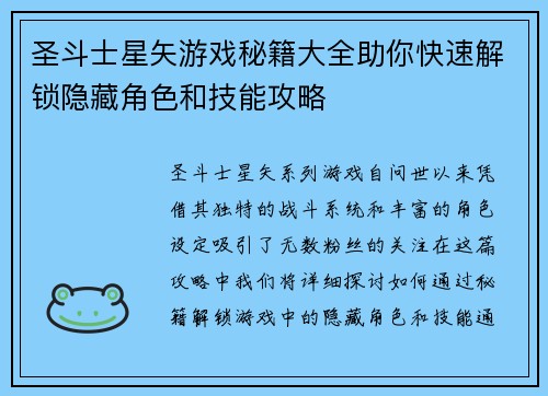 圣斗士星矢游戏秘籍大全助你快速解锁隐藏角色和技能攻略