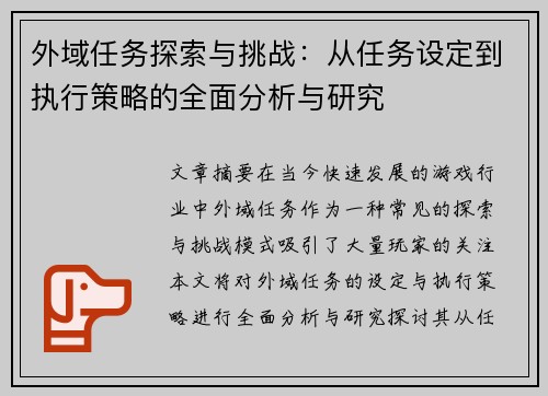 外域任务探索与挑战：从任务设定到执行策略的全面分析与研究