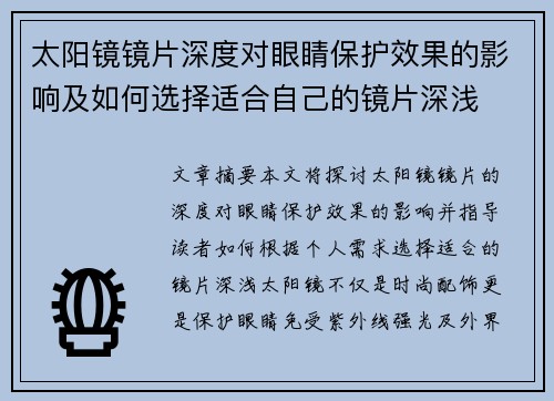 太阳镜镜片深度对眼睛保护效果的影响及如何选择适合自己的镜片深浅 太阳镜镜片深度对眼睛保护效果的影响及如何选择适合自己的镜片深浅