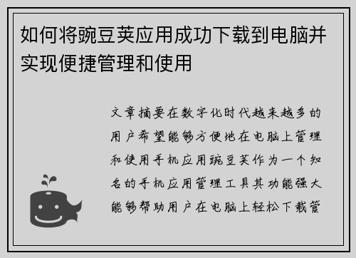 如何将豌豆荚应用成功下载到电脑并实现便捷管理和使用