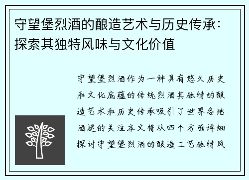 守望堡烈酒的酿造艺术与历史传承:探索其独特风味与文化价值 守望堡烈酒的酿造艺术与历史传承:探索其独特风味与文化价值