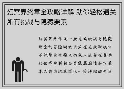 幻冥界终章全攻略详解 助你轻松通关所有挑战与隐藏要素 幻冥界终章全攻略详解 助你轻松通关所有挑战与隐藏要素